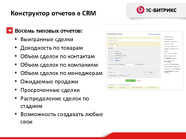 Конструктор отчетов в CRM Восемь типовых отчетов: • Выигранные сделки • Доходность по товарам