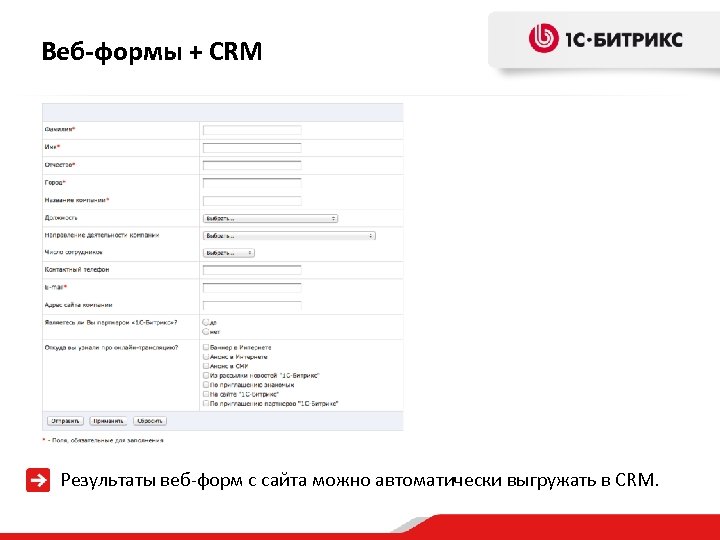 Веб-формы + CRM Результаты веб-форм с сайта можно автоматически выгружать в CRM. 