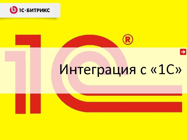 Интеграция с « 1 С» 