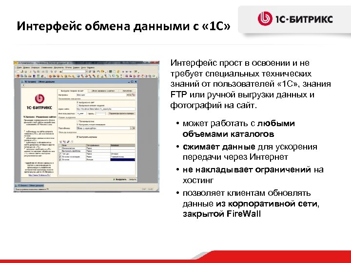 Интерфейс обмена данными с « 1 С» Интерфейс прост в освоении и не требует