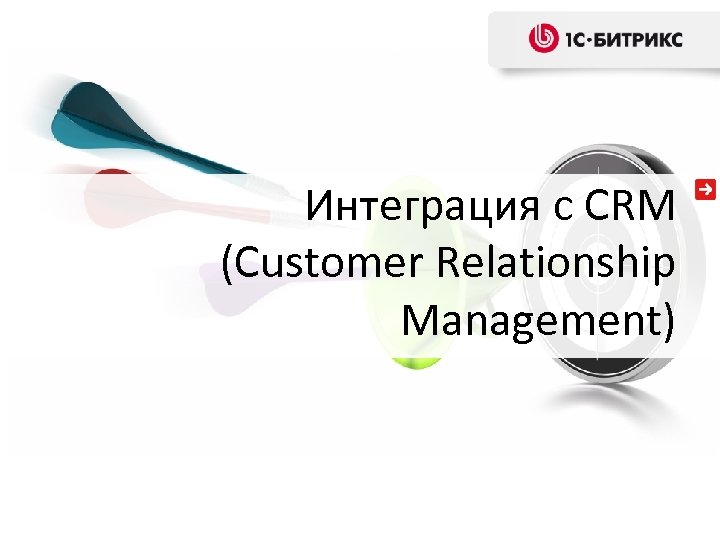 Интеграция с CRM (Customer Relationship Management) 