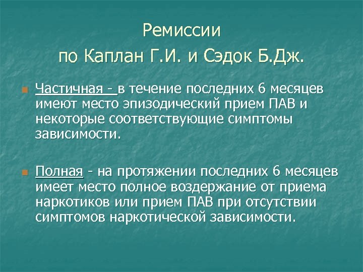 Ремиссии по Каплан Г. И. и Сэдок Б. Дж. n n Частичная - в