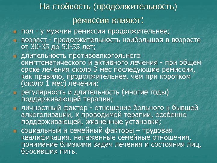 На стойкость (продолжительность) ремиссии влияют: n n n пол - у мужчин ремиссии продолжительнее;