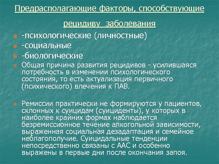 Предрасполагающие факторы, способствующие n n n рецидиву заболевания -психологические (личностные) -социальные -биологические Общая причина