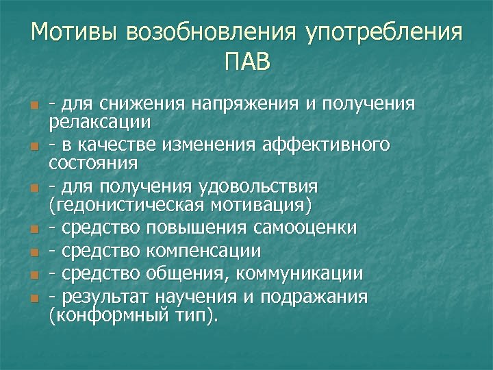 Мотивы возобновления употребления ПАВ n n n n - для снижения напряжения и получения