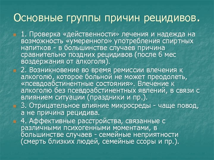 Основные группы причин рецидивов. n n 1. Проверка «действенности» лечения и надежда на возможность