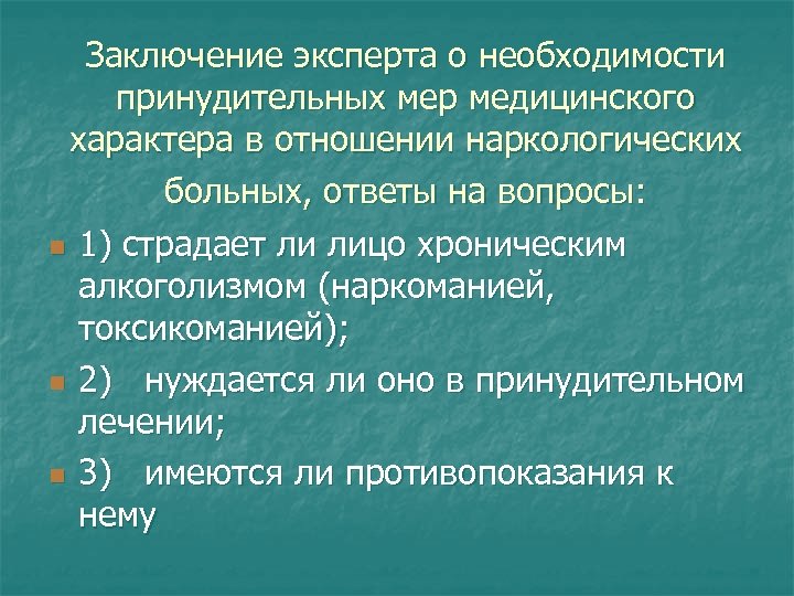 Заключение эксперта о необходимости принудительных мер медицинского характера в отношении наркологических больных, ответы на