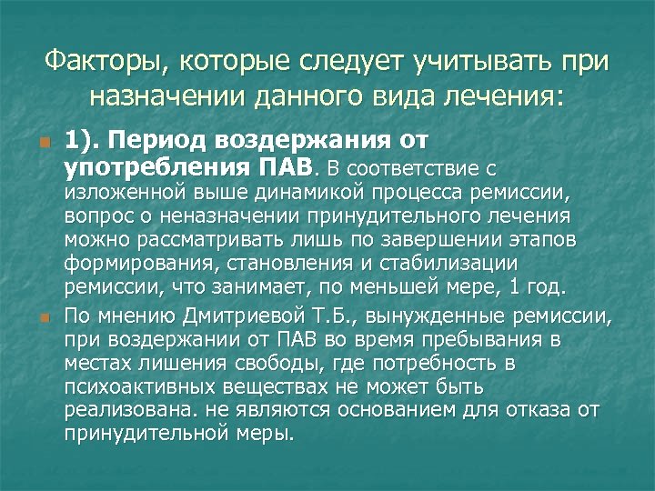 Факторы, которые следует учитывать при назначении данного вида лечения: n n 1). Период воздержания