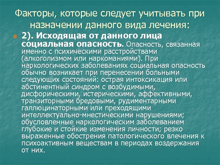 Факторы, которые следует учитывать при назначении данного вида лечения: n 2). Исходящая от данного