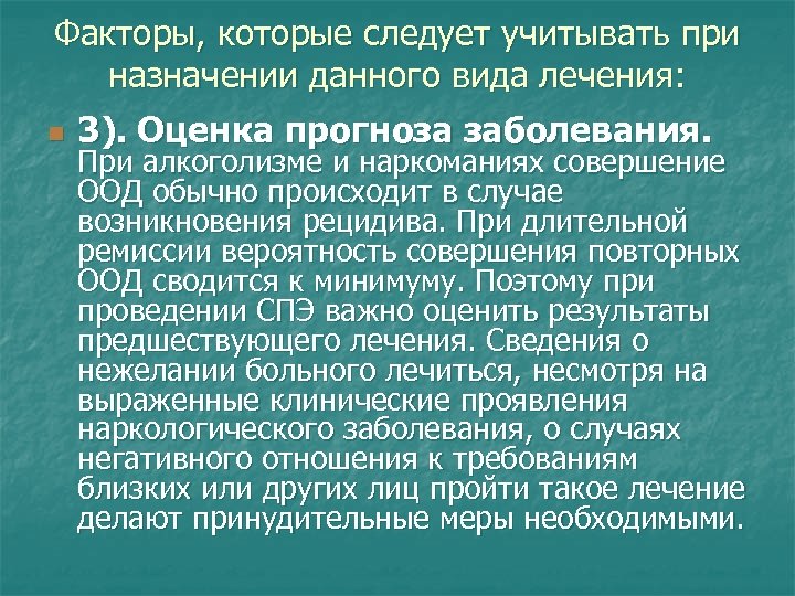 Факторы, которые следует учитывать при назначении данного вида лечения: n 3). Оценка прогноза заболевания.