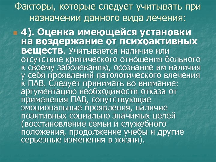 Факторы, которые следует учитывать при назначении данного вида лечения: n 4). Оценка имеющейся установки