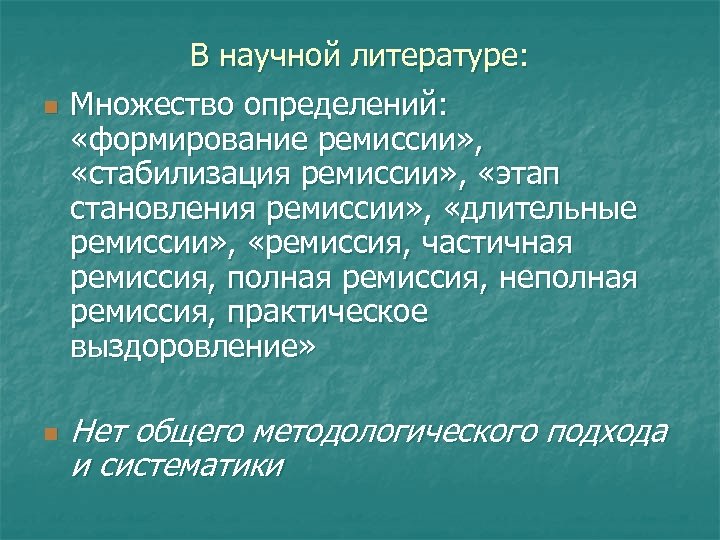 n n В научной литературе: Множество определений: «формирование ремиссии» , «стабилизация ремиссии» , «этап