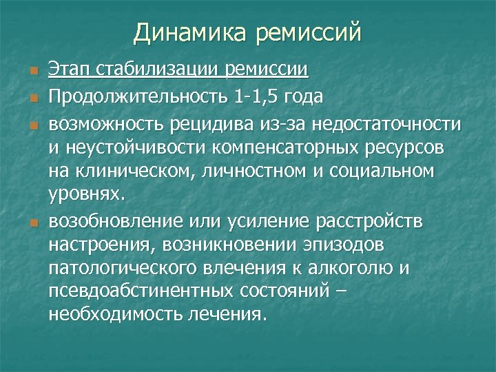 Динамика ремиссий n n Этап стабилизации ремиссии Продолжительность 1 -1, 5 года возможность рецидива