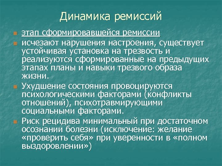 Динамика ремиссий n n этап сформировавшейся ремиссии исчезают нарушения настроения, существует устойчивая установка на
