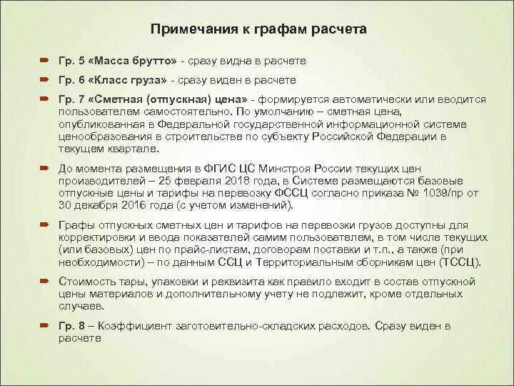 Примечания к графам расчета Гр. 5 «Масса брутто» - сразу видна в расчете Гр.