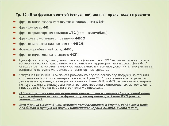 Гр. 10 «Вид франко сметной (отпускной) цены» - сразу виден в расчете франко-склад завода-изготовителя