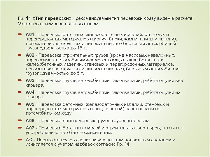 Гр. 11 «Тип перевозки» - рекомендуемый тип перевозки сразу виден в расчете. Может быть