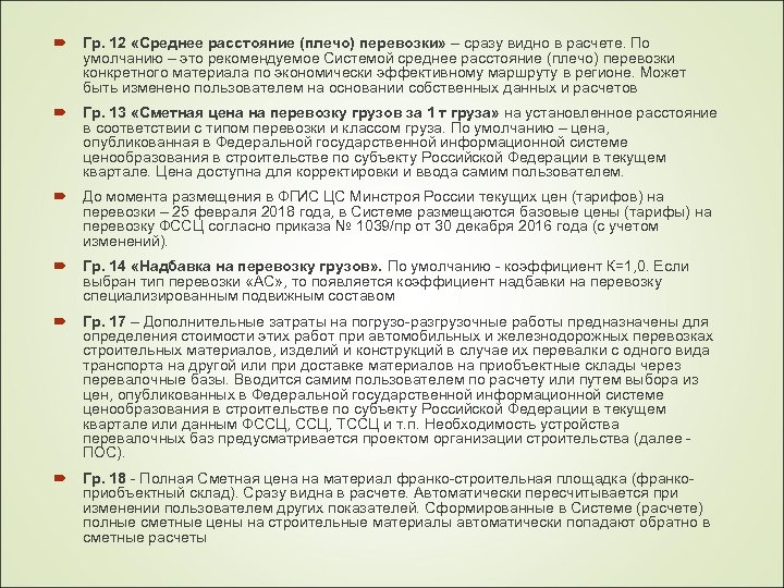  Гр. 12 «Среднее расстояние (плечо) перевозки» – сразу видно в расчете. По умолчанию