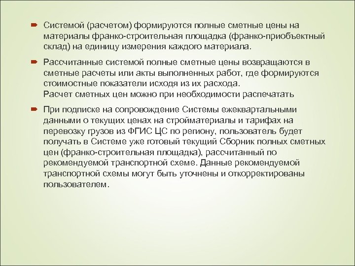  Системой (расчетом) формируются полные сметные цены на материалы франко-строительная площадка (франко-приобъектный склад) на