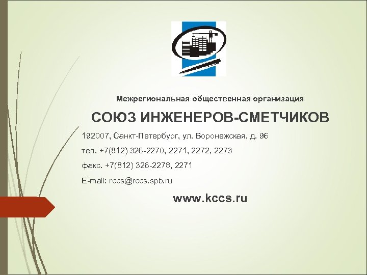 Межрегиональная общественная организация СОЮЗ ИНЖЕНЕРОВ-СМЕТЧИКОВ 192007, Санкт-Петербург, ул. Воронежская, д. 96 тел. +7(812) 326