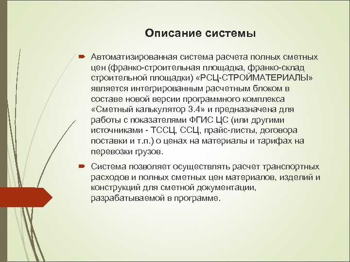 Описание системы Автоматизированная система расчета полных сметных цен (франко-строительная площадка, франко-склад строительной площадки) «РСЦ-СТРОЙМАТЕРИАЛЫ»