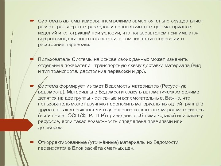  Система в автоматизированном режиме самостоятельно осуществляет расчет транспортных расходов и полных сметных цен