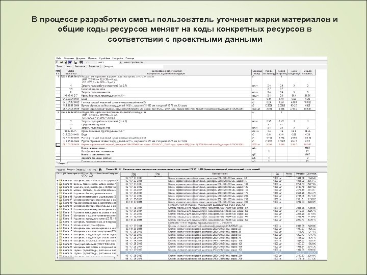 В процессе разработки сметы пользователь уточняет марки материалов и общие коды ресурсов меняет на