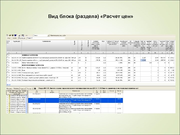 Вид блока (раздела) «Расчет цен» 