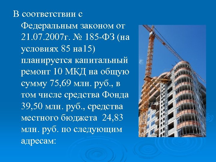 В соответствии с Федеральным законом от 21. 07. 2007 г. № 185 -ФЗ (на