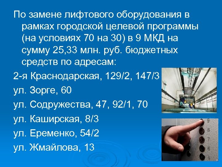 По замене лифтового оборудования в рамках городской целевой программы (на условиях 70 на 30)