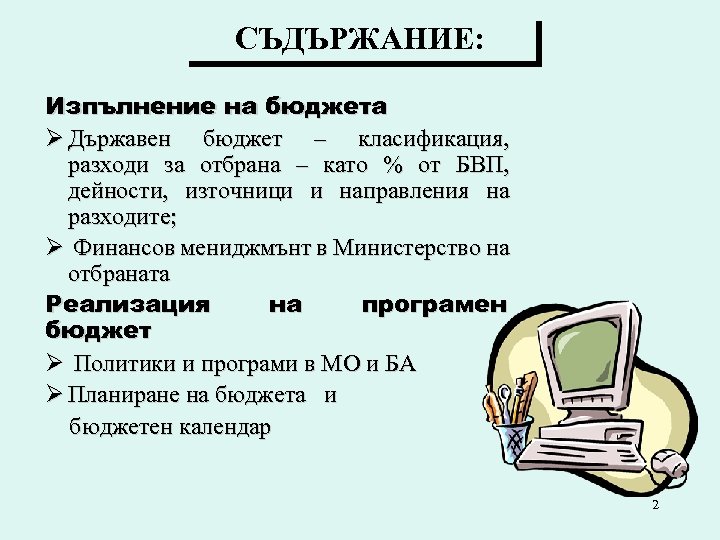 СЪДЪРЖАНИЕ: Изпълнение на бюджета Ø Държавен бюджет – класификация, разходи за отбрана – като