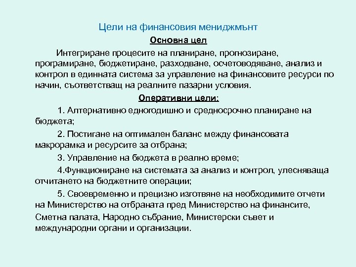 Цели на финансовия мениджмънт Основна цел Интегриране процесите на планиране, прогнозиране, програмиране, бюджетиране, разходване,