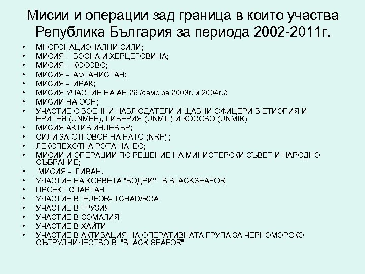 Мисии и операции зад граница в които участва Република България за периода 2002 -2011