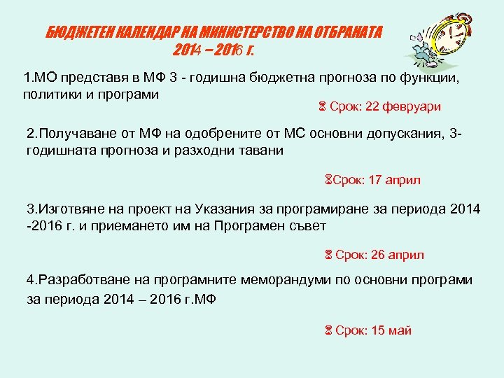 БЮДЖЕТЕН КАЛЕНДАР НА МИНИСТЕРСТВО НА ОТБРАНАТА 2014 – 2016 г. 1. МО представя в