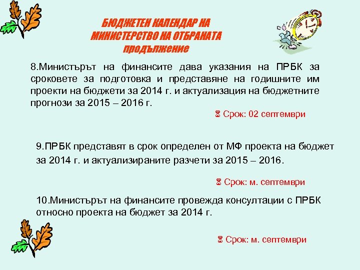 БЮДЖЕТЕН КАЛЕНДАР НА МИНИСТЕРСТВО НА ОТБРАНАТА продължение 8. Министърът на финансите дава указания на