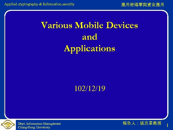 Applied cryptography & Information security 應用密碼學與資安應用 Various Mobile Devices and Applications 102/12/19 Dept. Information