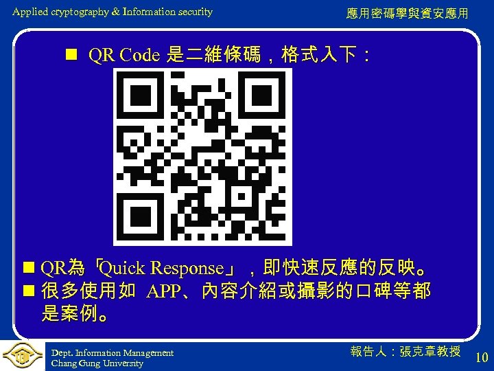 Applied cryptography & Information security 應用密碼學與資安應用 n QR Code 是二維條碼，格式入下： n QR為「 Quick Response」，即快速反應的反映。