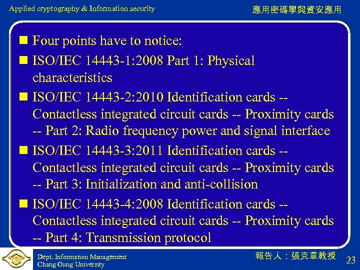 Applied cryptography & Information security 應用密碼學與資安應用 n Four points have to notice: n ISO/IEC