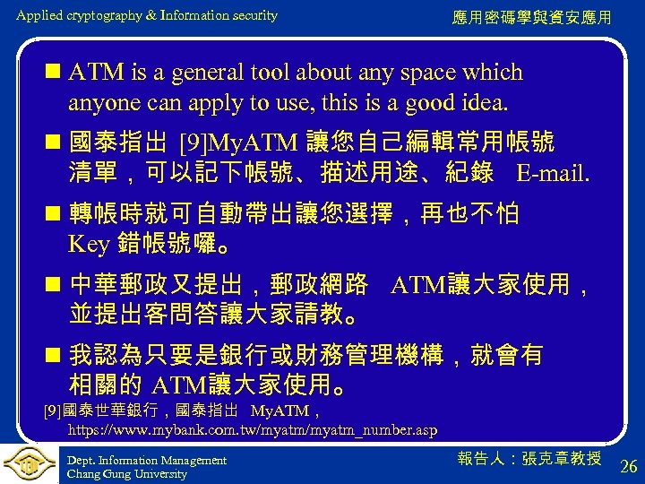 Applied cryptography & Information security 應用密碼學與資安應用 n ATM is a general tool about any