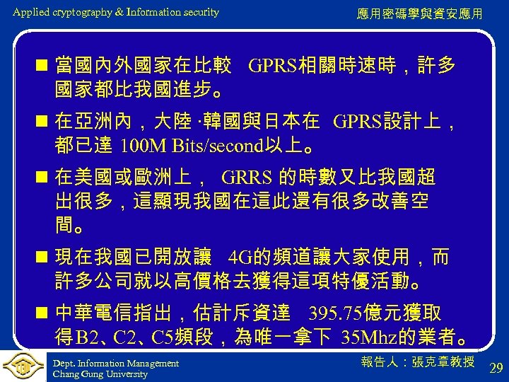 Applied cryptography & Information security 應用密碼學與資安應用 n 當國內外國家在比較 GPRS相關時速時，許多 國家都比我國進步。 n 在亞洲內，大陸 ‧韓國與日本在 GPRS設計上，