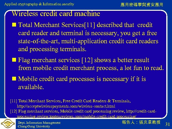 Applied cryptography & Information security 應用密碼學與資安應用 Wireless credit card machine n Total Merchant Services[11]