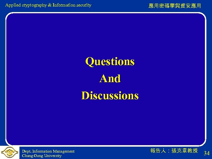 Applied cryptography & Information security 應用密碼學與資安應用 Questions And Discussions Dept. Information Management Chang Gung
