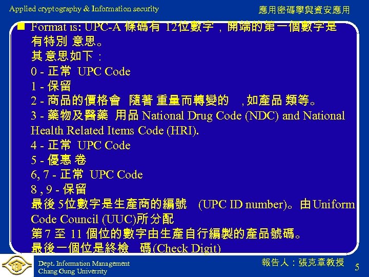Applied cryptography & Information security 應用密碼學與資安應用 n Format is: UPC-A 條碼有 12位數字，開端的第一個數字是 有特別 意思。