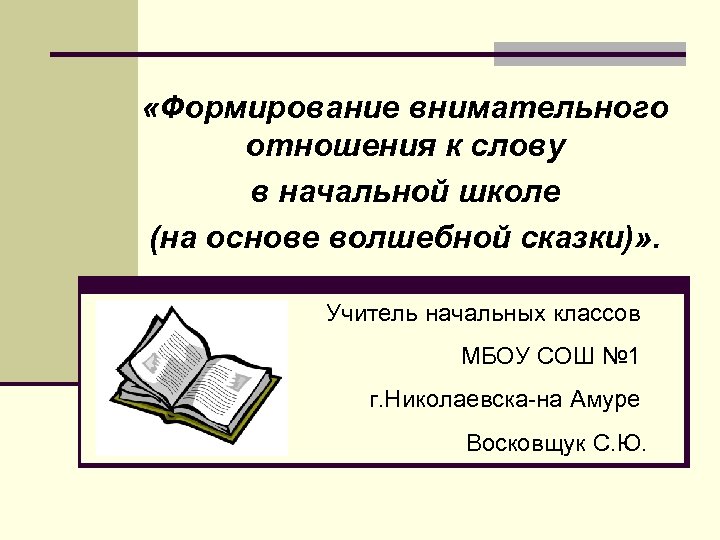  «Формирование внимательного отношения к слову в начальной школе (на основе волшебной сказки)» .
