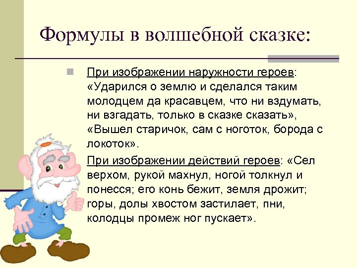 Формулы в волшебной сказке: n n При изображении наружности героев: «Ударился о землю и