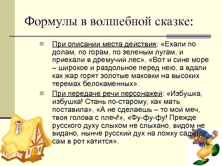 Формулы в волшебной сказке: n n При описании места действия: «Ехали по долам, по