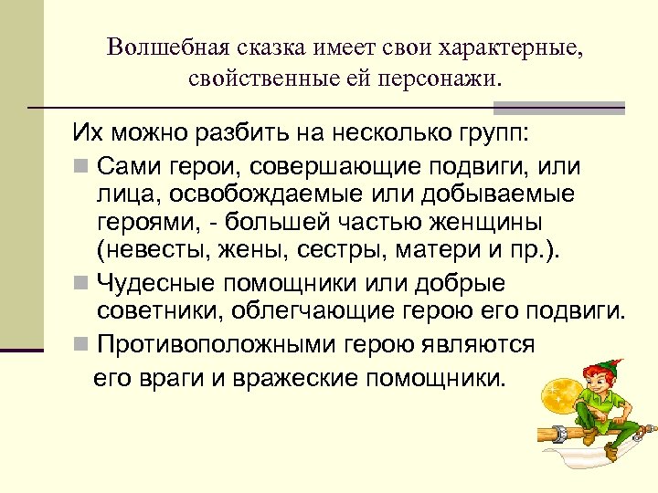 Волшебная сказка имеет свои характерные, свойственные ей персонажи. Их можно разбить на несколько групп: