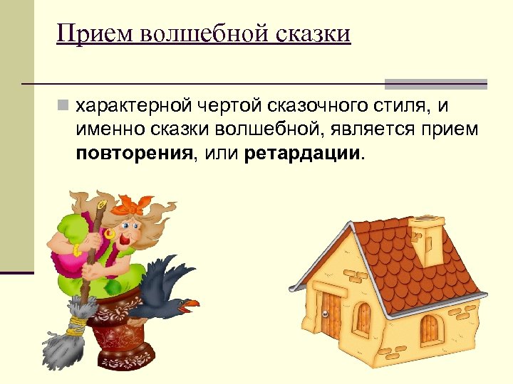 Прием волшебной сказки n характерной чертой сказочного стиля, и именно сказки волшебной, является прием