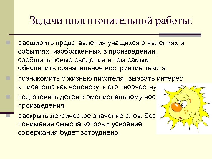 Задачи подготовительной работы: n n расширить представления учащихся о явлениях и событиях, изображенных в