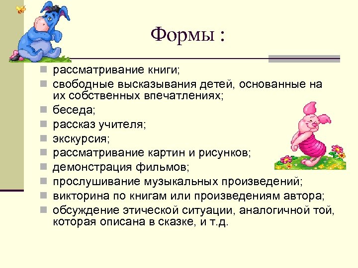 Формы : n рассматривание книги; n свободные высказывания детей, основанные на n n n